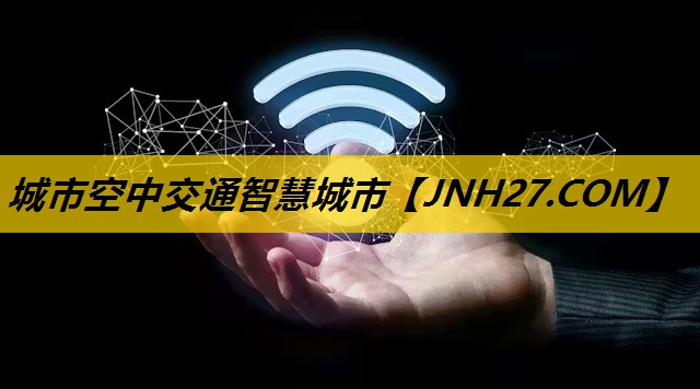 城市空中交通智慧城市