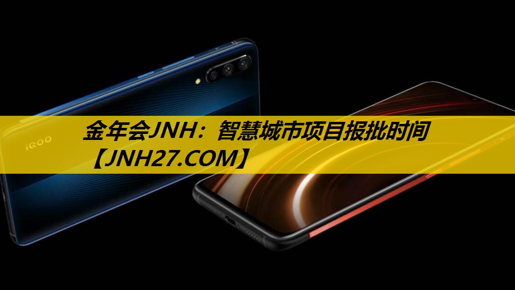 金年会JNH：智慧城市项目报批时间