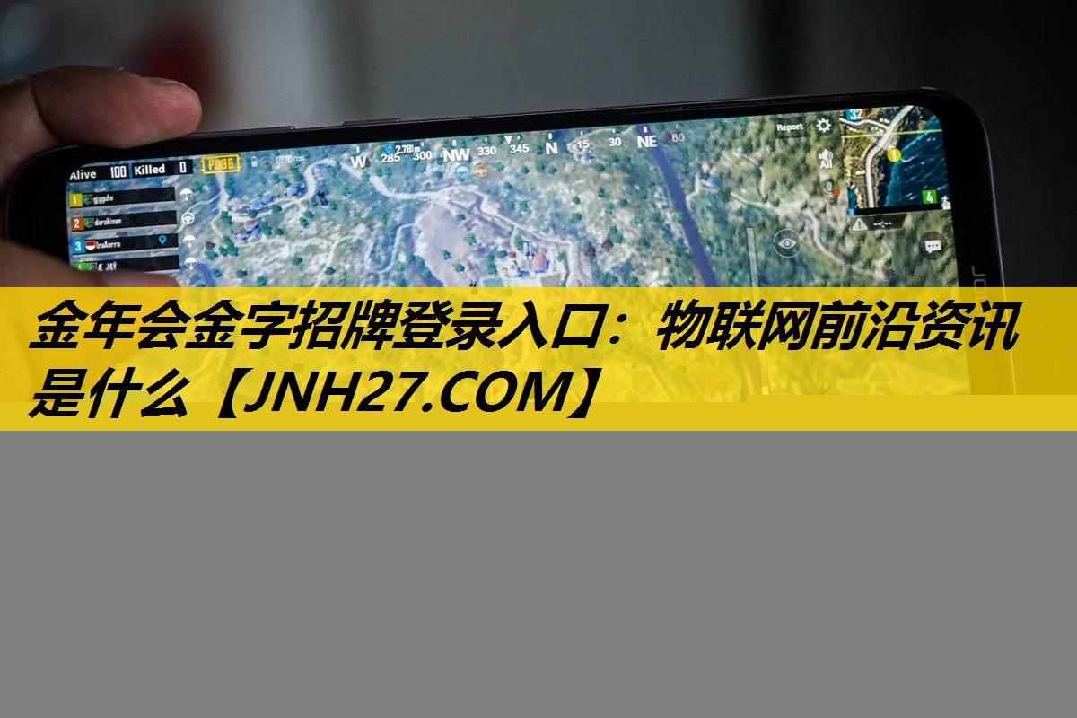 金年会金字招牌登录入口：物联网前沿资讯是什么