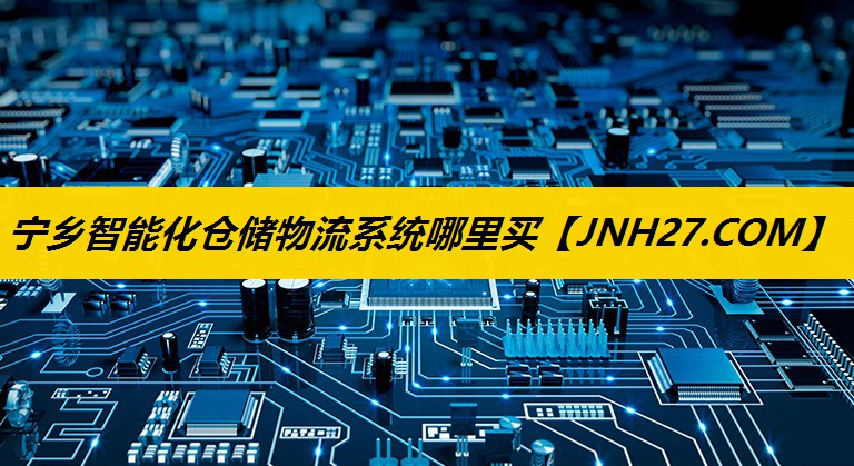 宁乡智能化仓储物流系统哪里买