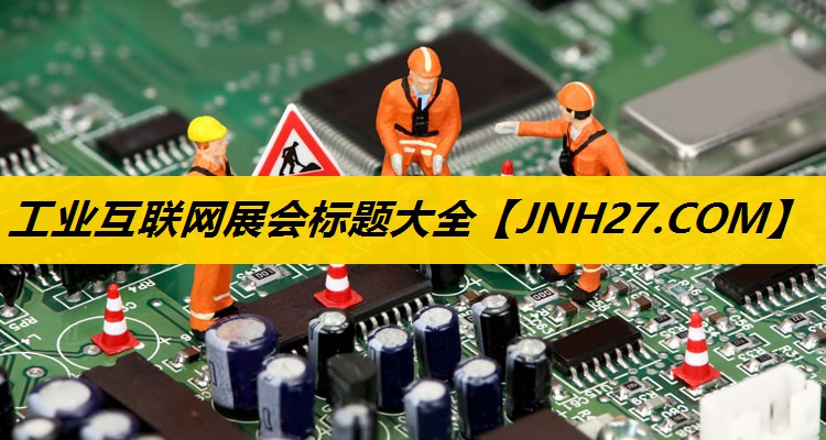 工业互联网展会标题大全