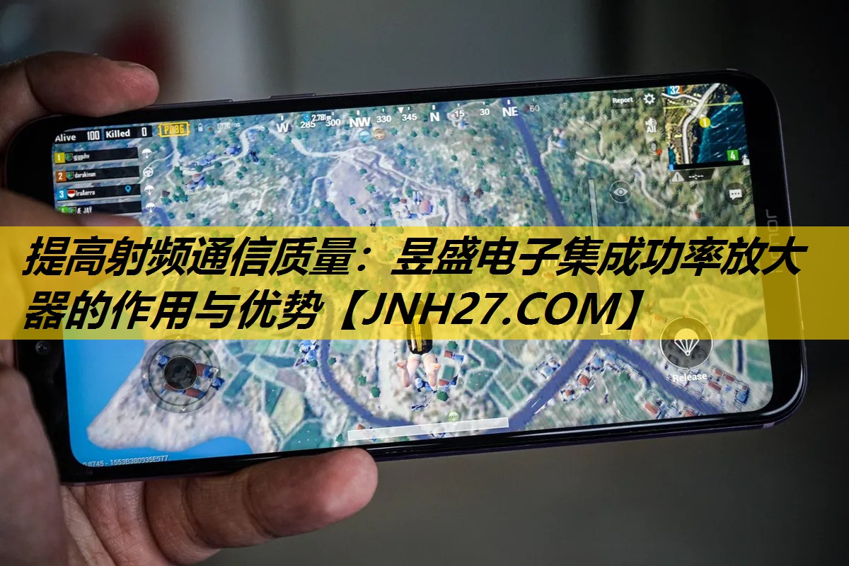 提高射频通信质量：昱盛电子集成功率放大器的作用与优势