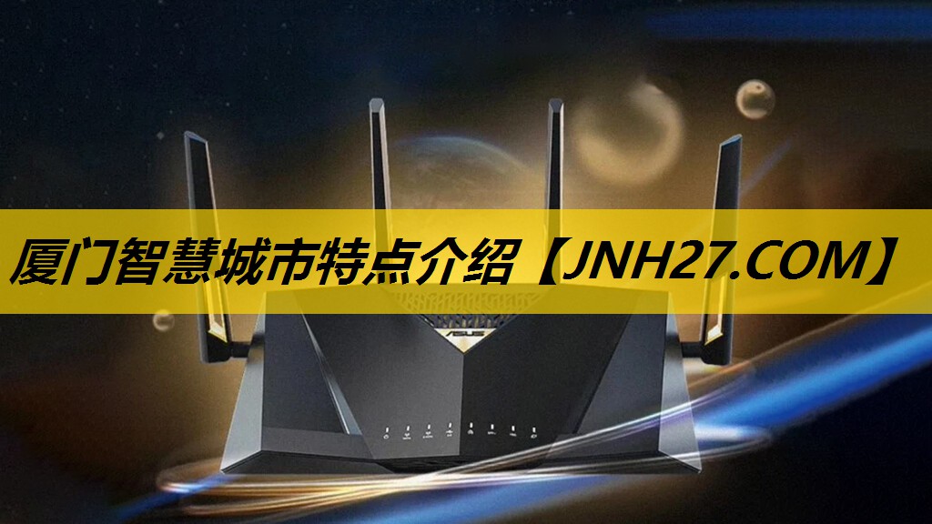 厦门智慧城市特点介绍