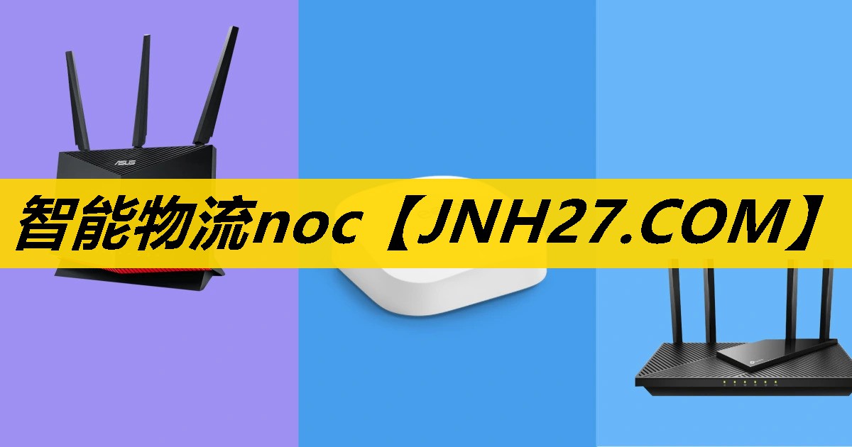 智能物流noc