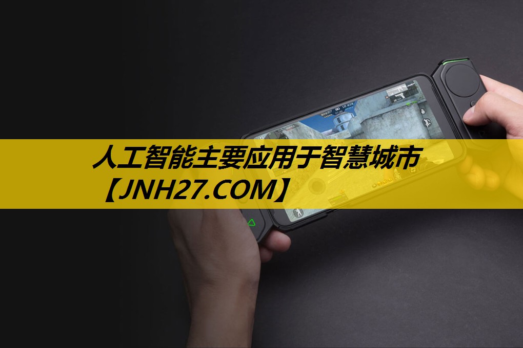 人工智能主要应用于智慧城市