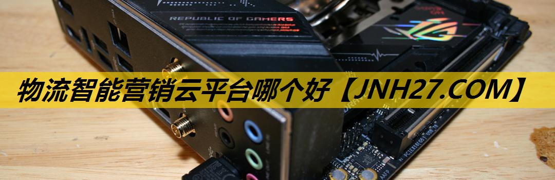 物流智能营销云平台哪个好