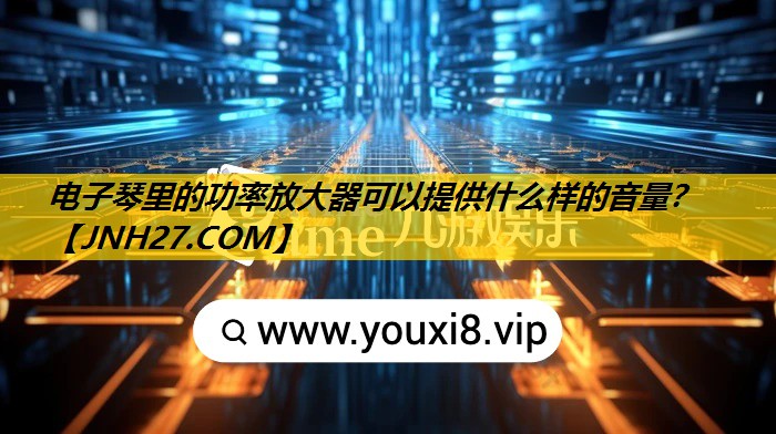电子琴里的功率放大器可以提供什么样的音量？