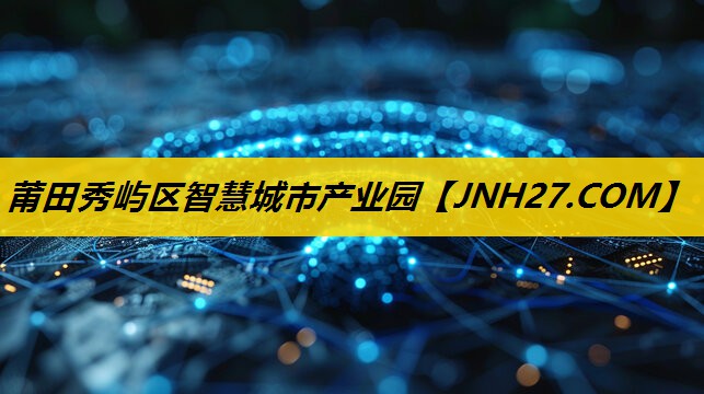 莆田秀屿区智慧城市产业园