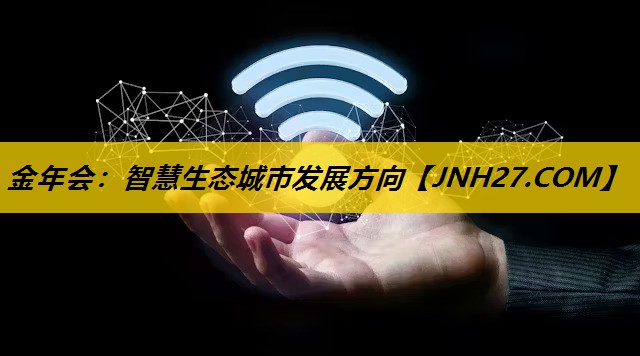 金年会：智慧生态城市发展方向