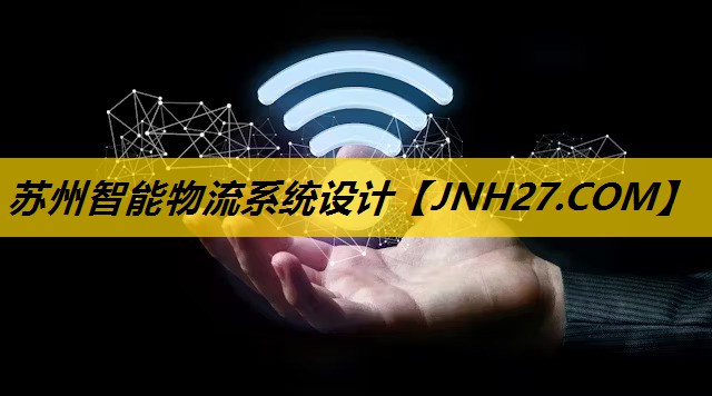 苏州智能物流系统设计