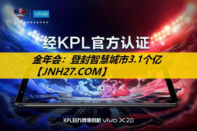 金年会：登封智慧城市3.1个亿