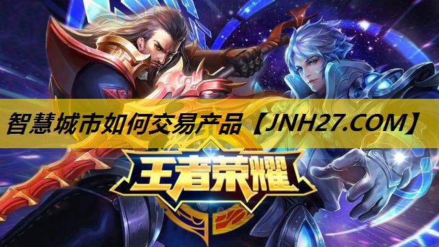 智慧城市如何交易产品
