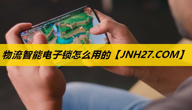 物流智能电子锁怎么用的