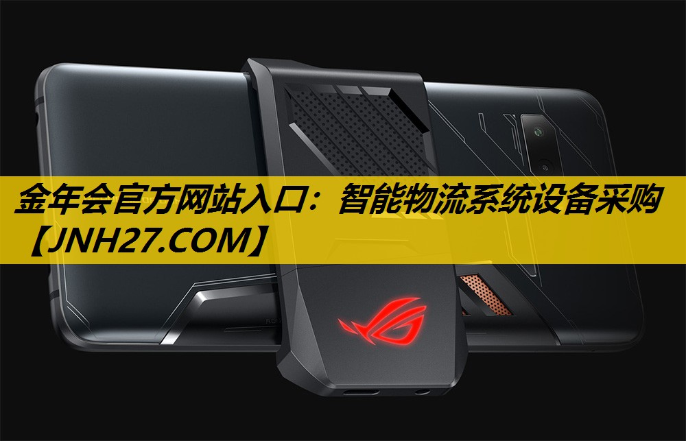 金年会官方网站入口：智能物流系统设备采购