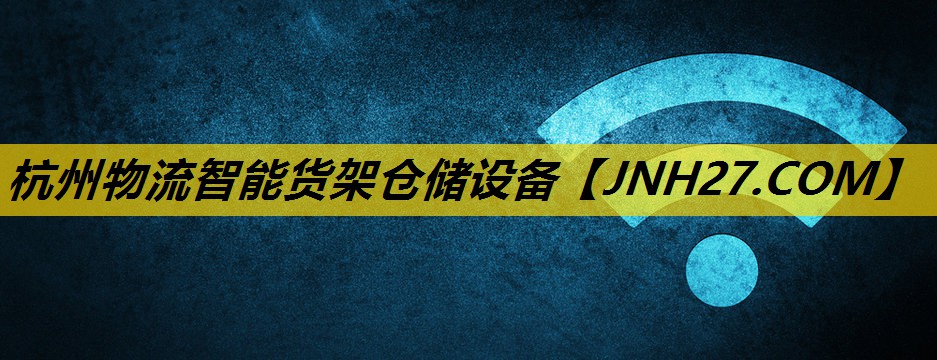 杭州物流智能货架仓储设备