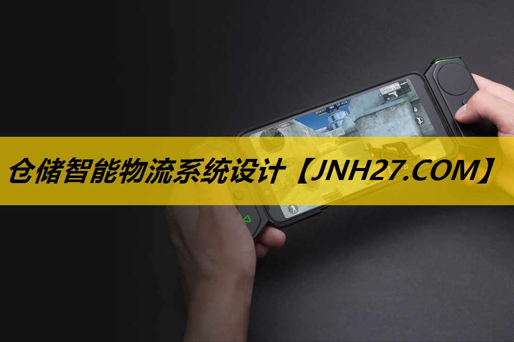 仓储智能物流系统设计
