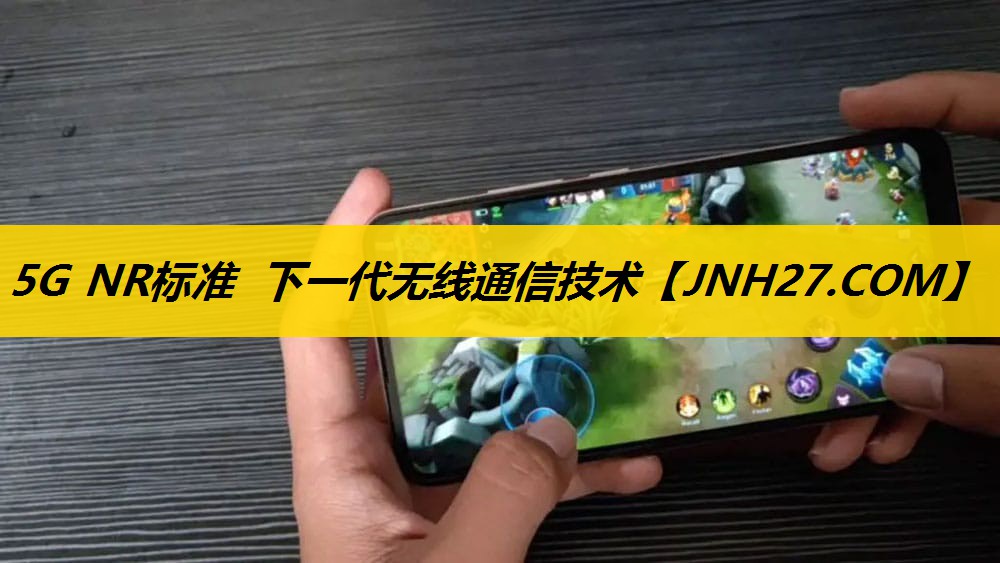 5G NR标准 下一代无线通信技术