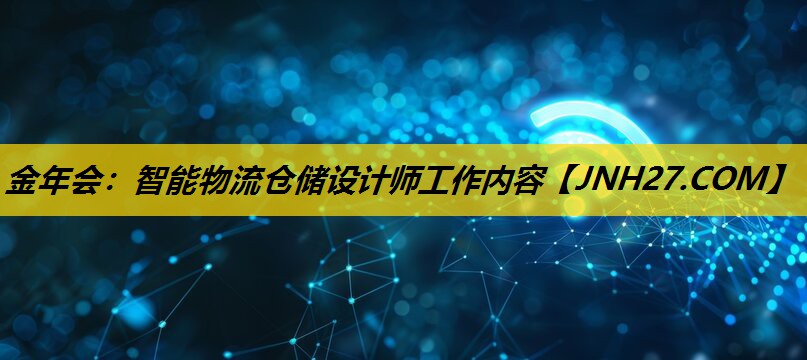 金年会：智能物流仓储设计师工作内容