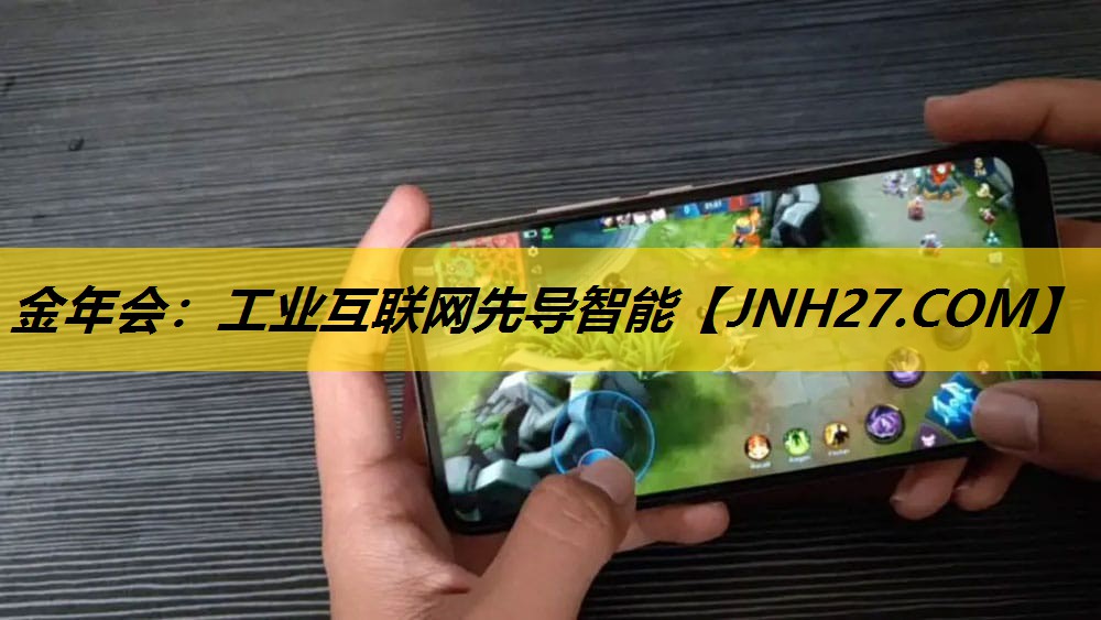 金年会：工业互联网先导智能