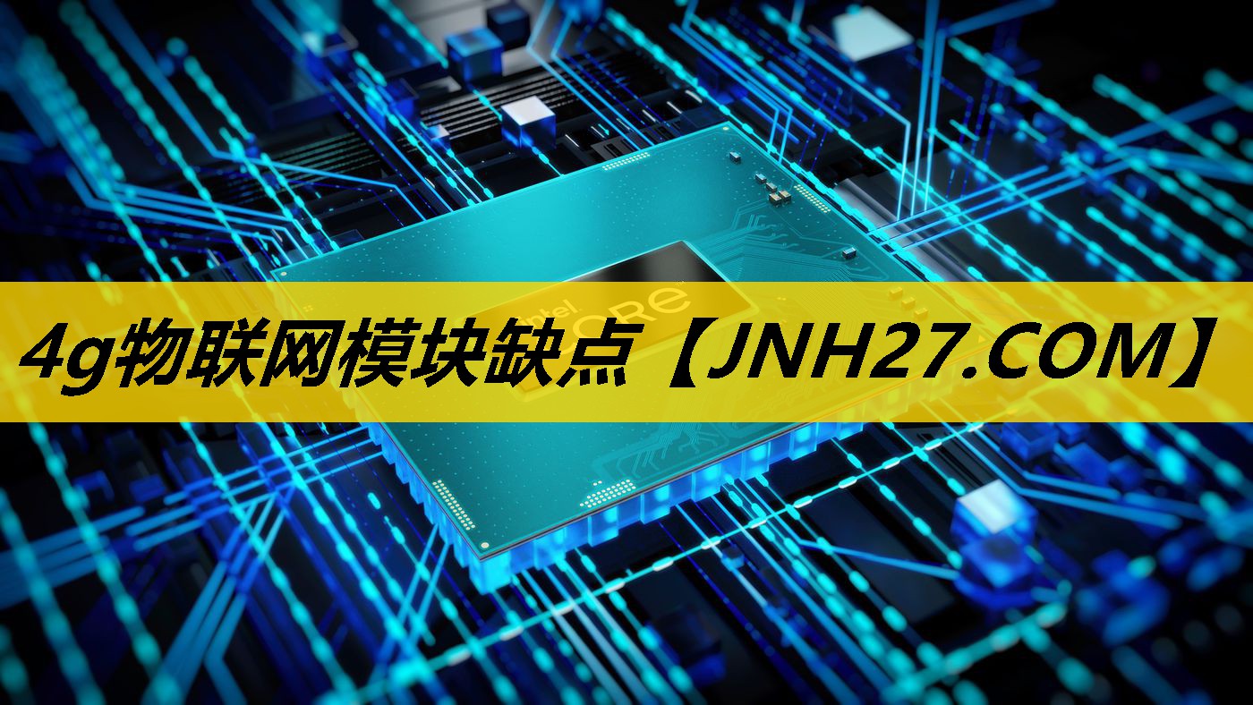 4g物联网模块缺点