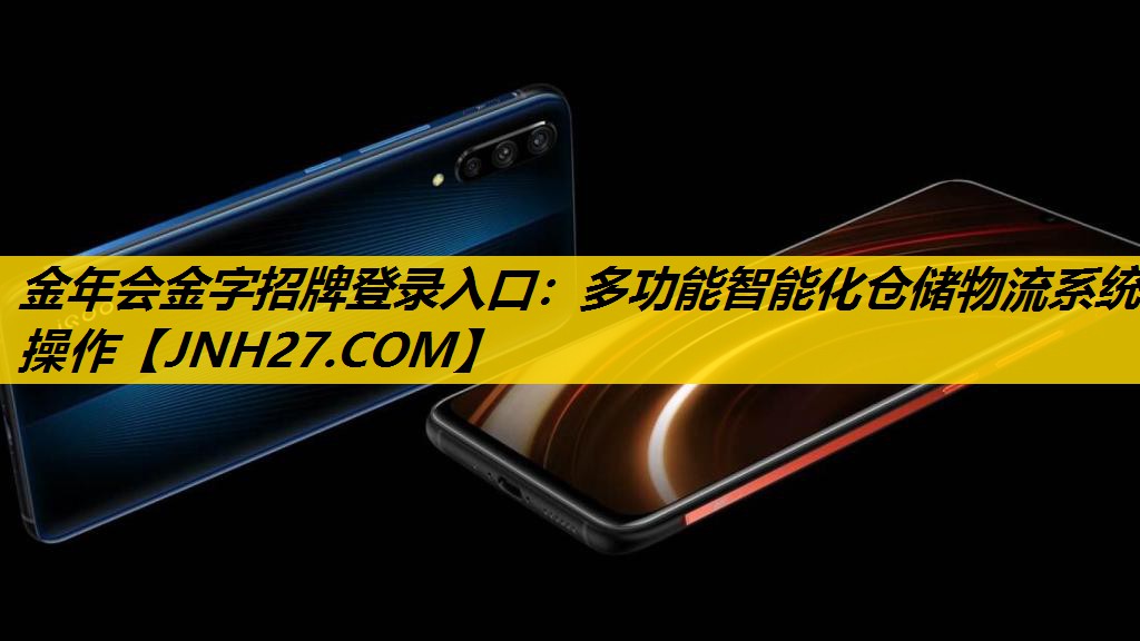 金年会金字招牌登录入口：多功能智能化仓储物流系统操作