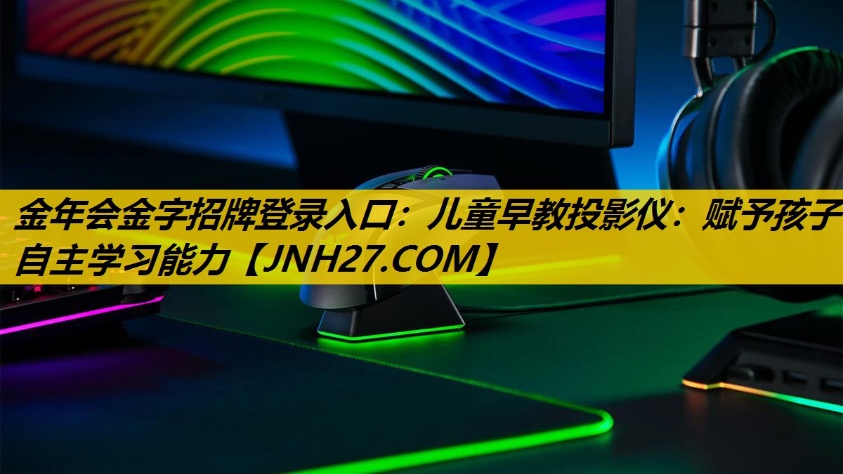 金年会金字招牌登录入口：儿童早教投影仪：赋予孩子自主学习能力