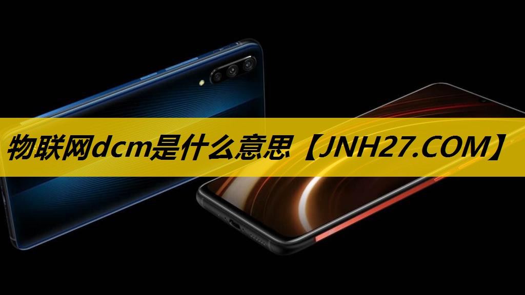 物联网dcm是什么意思