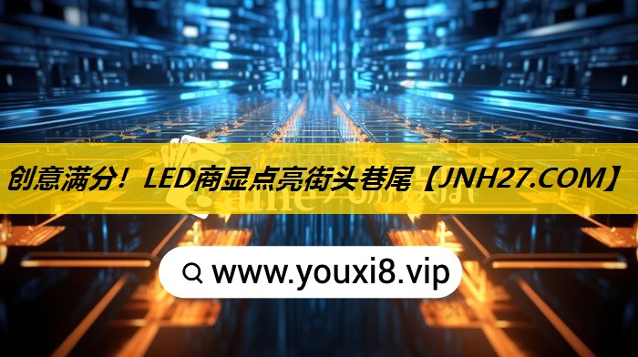 创意满分！LED商显点亮街头巷尾
