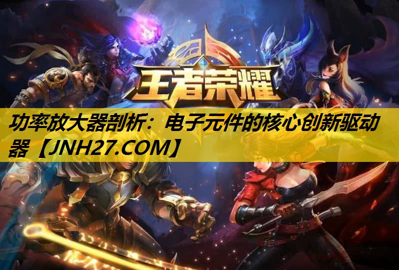 功率放大器剖析：电子元件的核心创新驱动器
