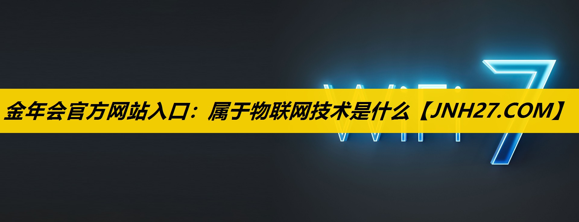 金年会官方网站入口：属于物联网技术是什么
