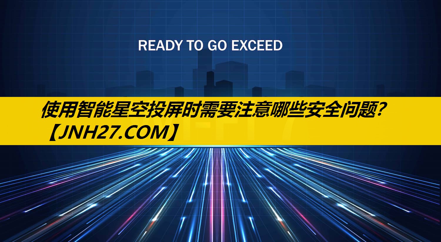 使用智能星空投屏时需要注意哪些安全问题？