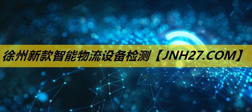 徐州新款智能物流设备检测