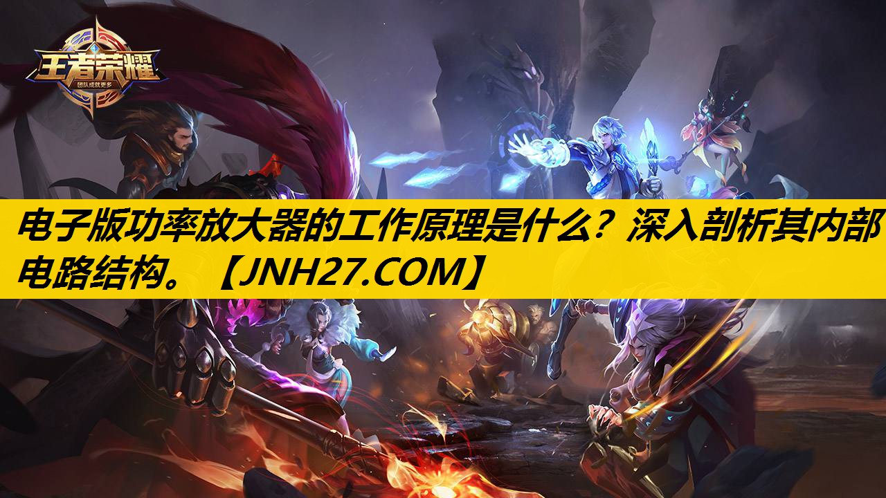 电子版功率放大器的工作原理是什么？深入剖析其内部电路结构。
