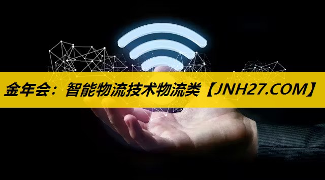 金年会：智能物流技术物流类