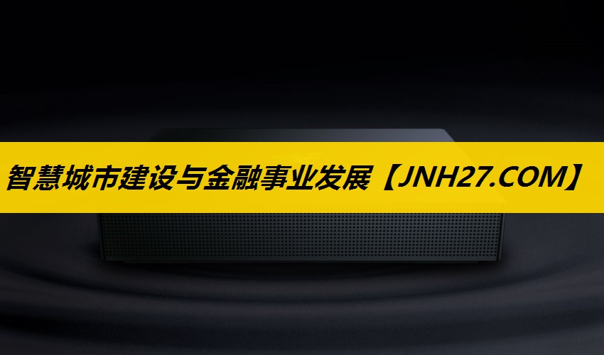 智慧城市建设与金融事业发展