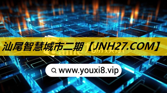 汕尾智慧城市二期