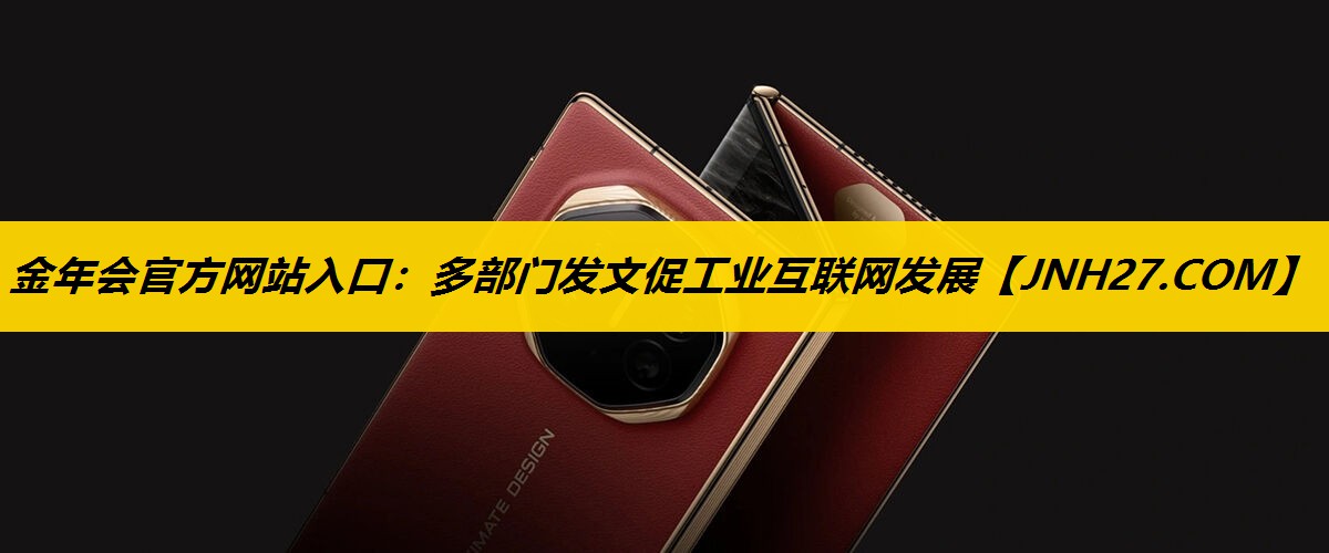 金年会官方网站入口：多部门发文促工业互联网发展