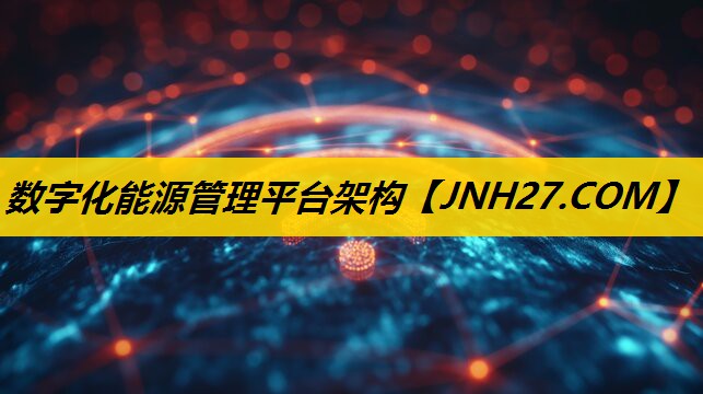 数字化能源管理平台架构