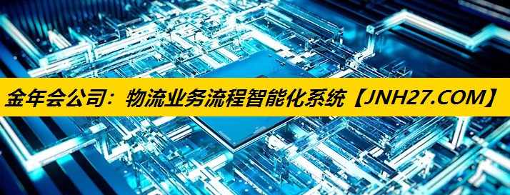 金年会公司：物流业务流程智能化系统