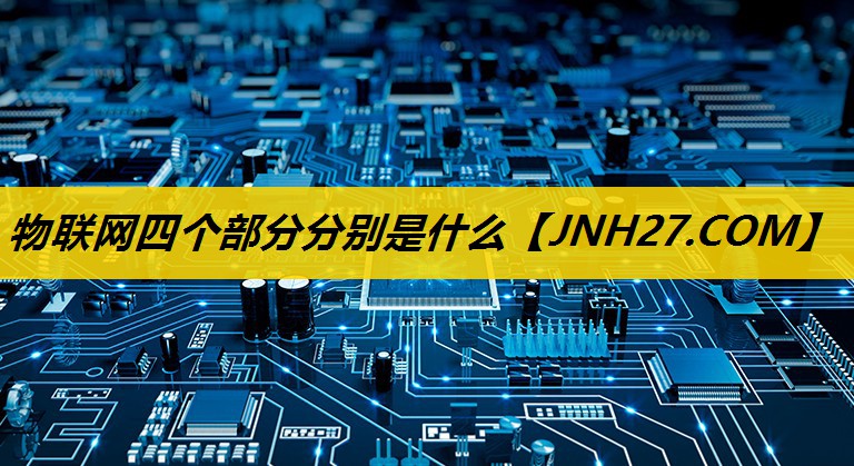 物联网四个部分分别是什么