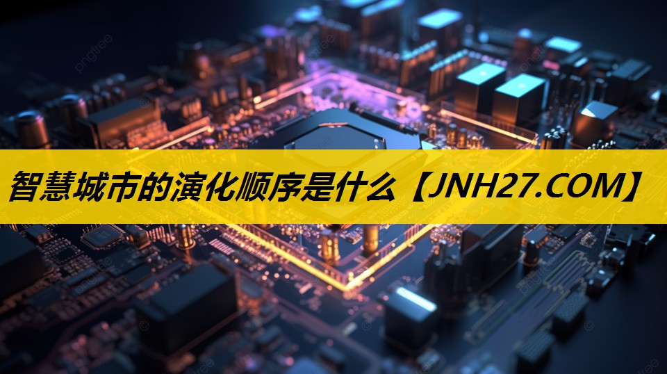 智慧城市的演化顺序是什么