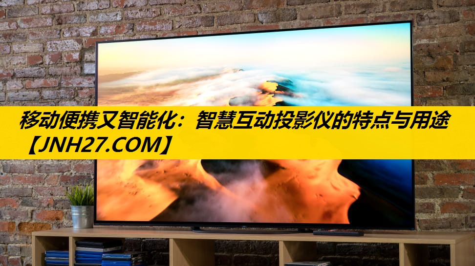 移动便携又智能化：智慧互动投影仪的特点与用途