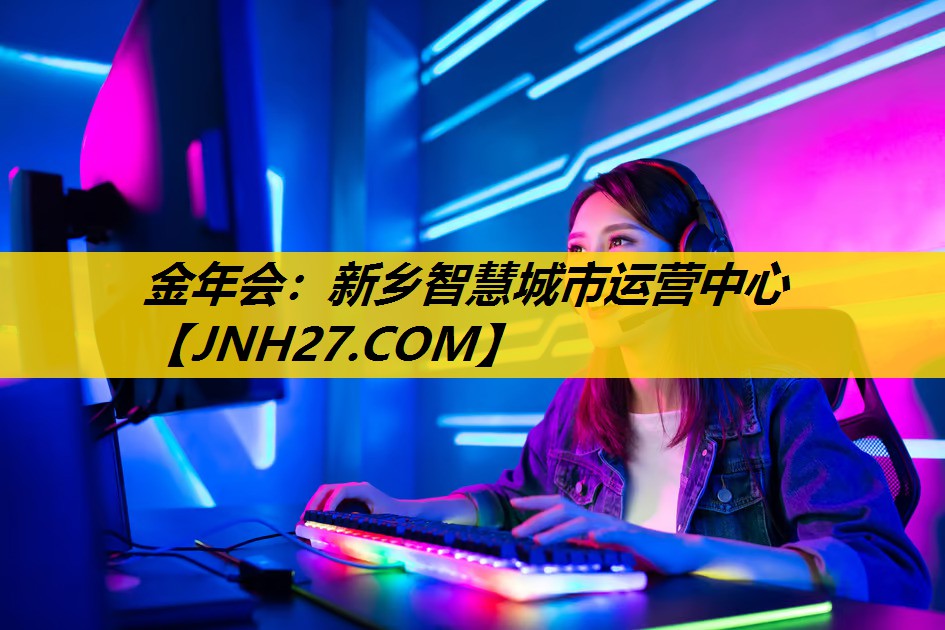 金年会：新乡智慧城市运营中心