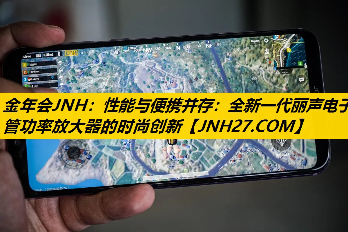 金年会JNH：性能与便携并存：全新一代丽声电子管功率放大器的时尚创新