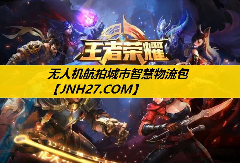 无人机航拍城市智慧物流包