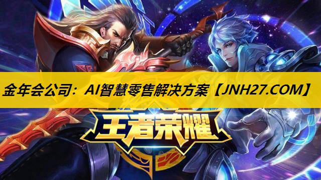 金年会公司：AI智慧零售解决方案