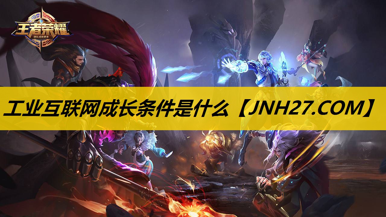 工业互联网成长条件是什么