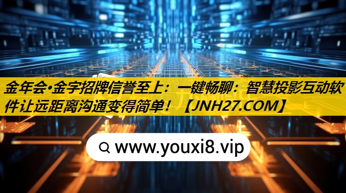 金年会·金字招牌信誉至上：一键畅聊：智慧投影互动软件让远距离沟通变得简单！