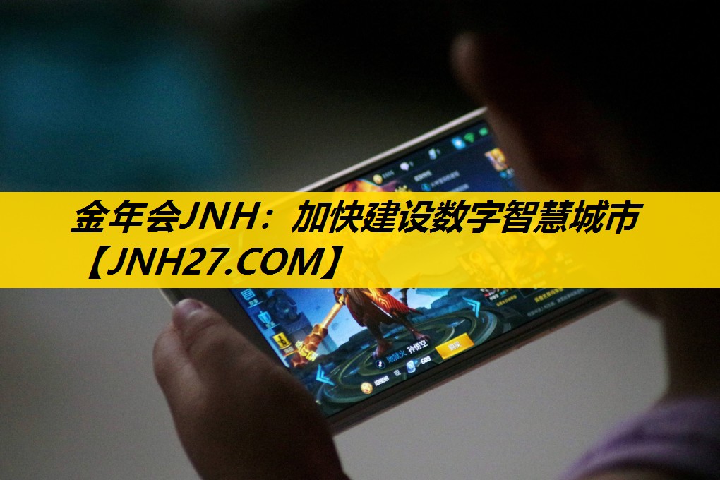 金年会JNH：加快建设数字智慧城市
