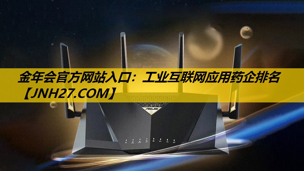 金年会官方网站入口：工业互联网应用药企排名
